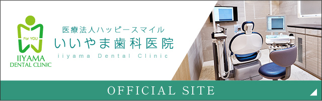 医療法人ハッピースマイル いいやま歯科医院 オフィシャルサイト